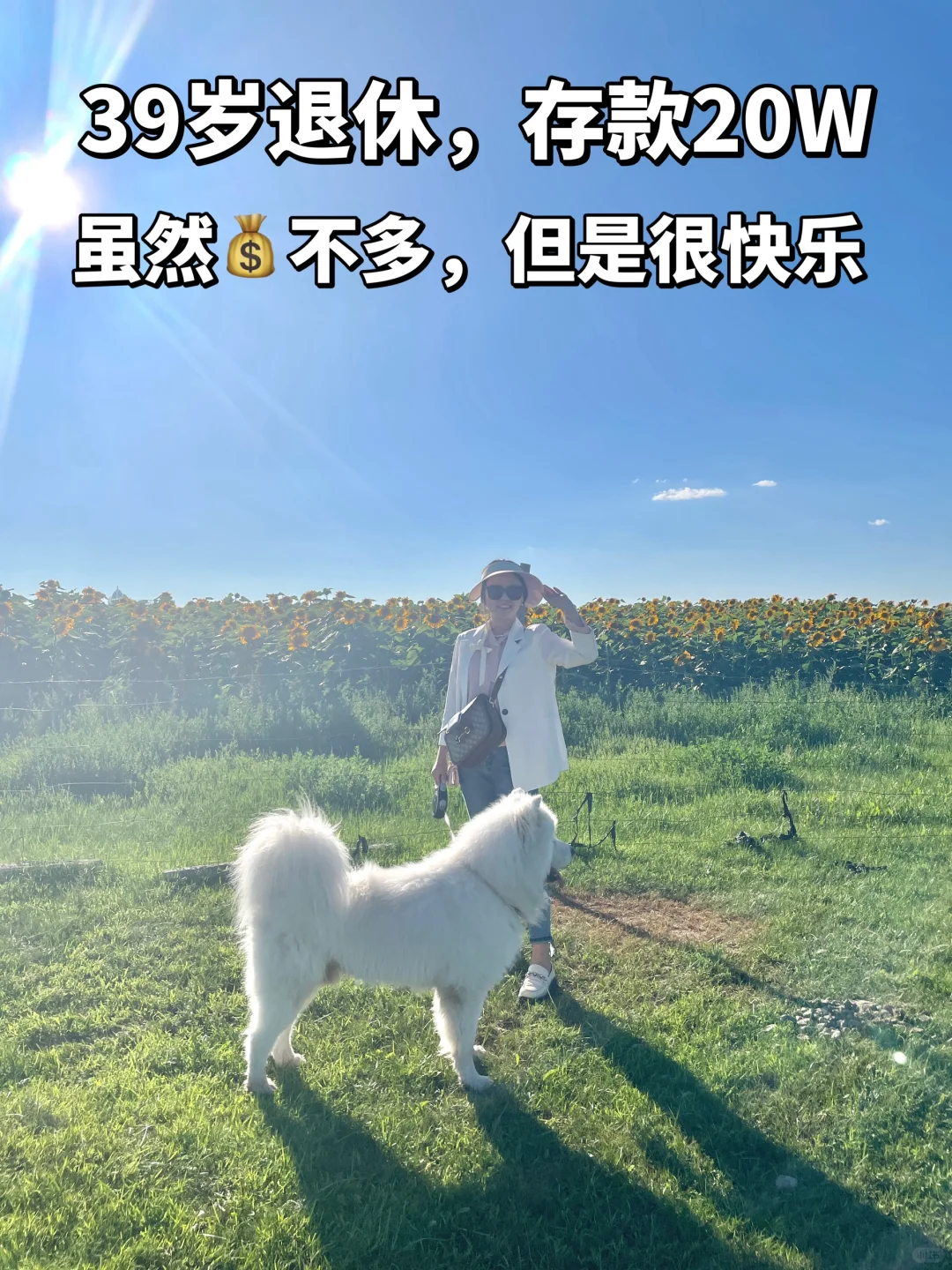 39岁退休，存款20W，虽然💰不多但是很快乐