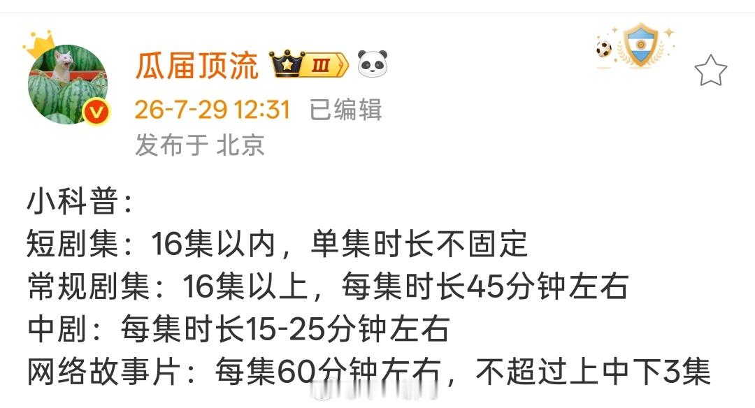小科普：短剧集：16集以内，单集时长不固定常规剧集：16集以上，每集时长45分钟