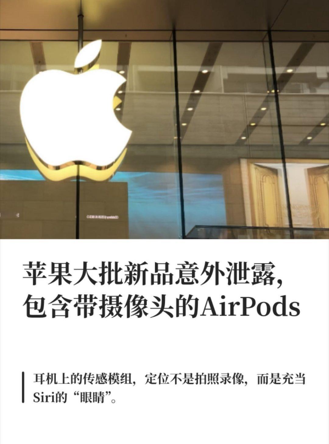 苹果大批新品意外泄露苹果测试系统泄露新款AirPods，居然内置摄像头！不过它不