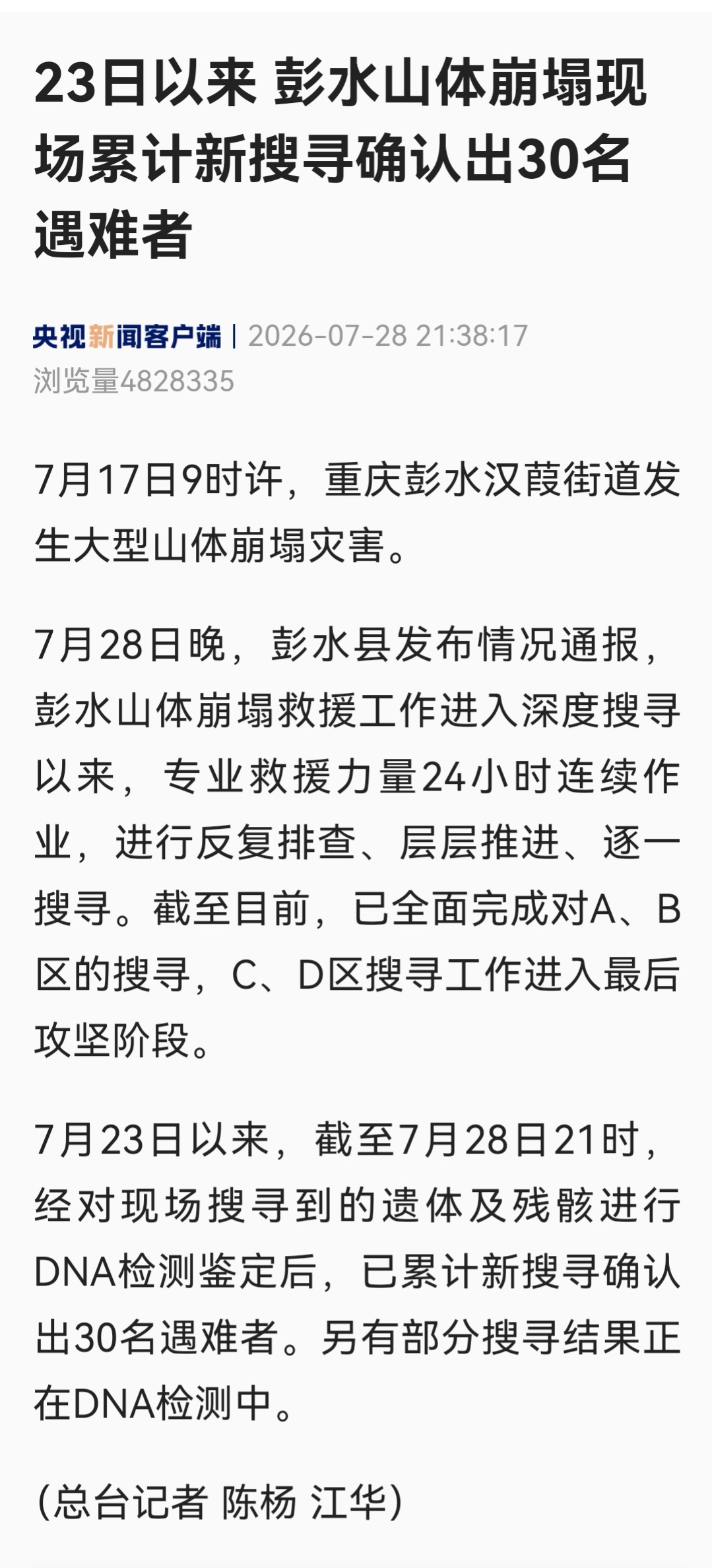 【7月23日以来，重庆彭水新搜寻确认30名遇难者】重庆彭水部分搜寻结果正在DNA