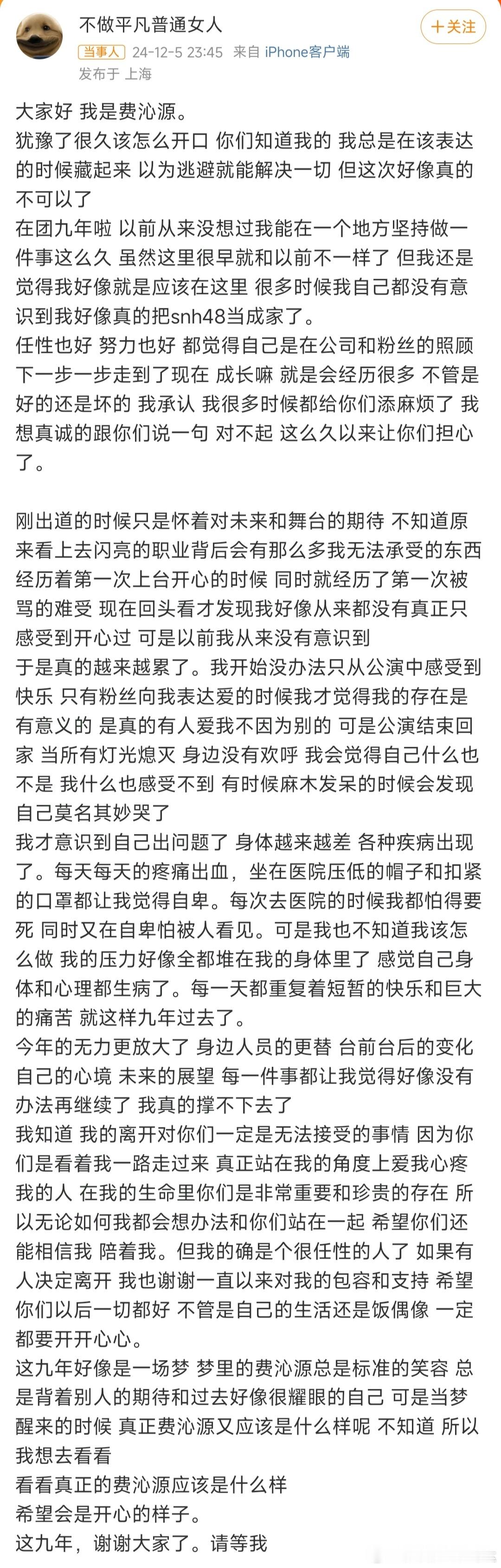 SNH48团员之一费沁源退团，这九年坚持下来其实已经很不容易了。写得也很真诚。未