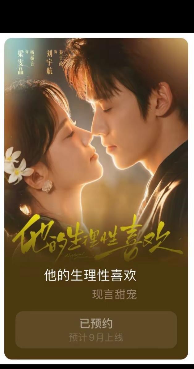 刘宇航保密拍摄的新剧可以预约啦🎬《他的生理性喜欢》“预计9月17日 上线💥”