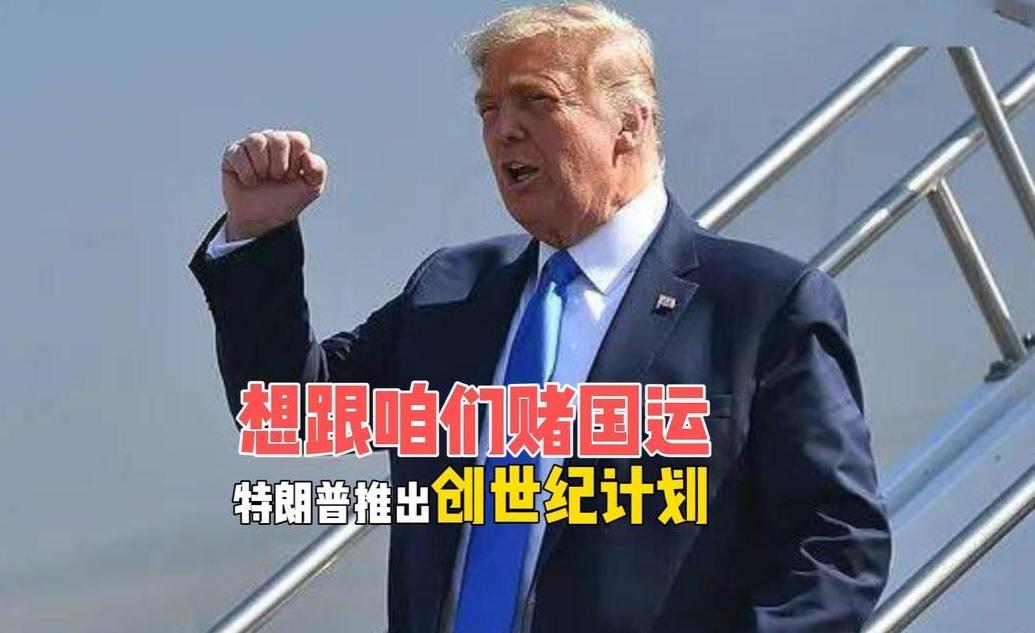 赌国运？美国的“创世纪计划”：建立AI时代的世界全方位“超级霸权”！
 
美国2