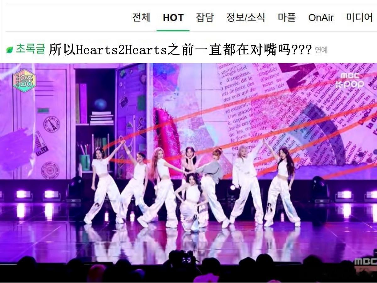 🔥韩网热帖评论翻译🔥所以Hearts2Hearts之前从来没开过麦吗?韩网原