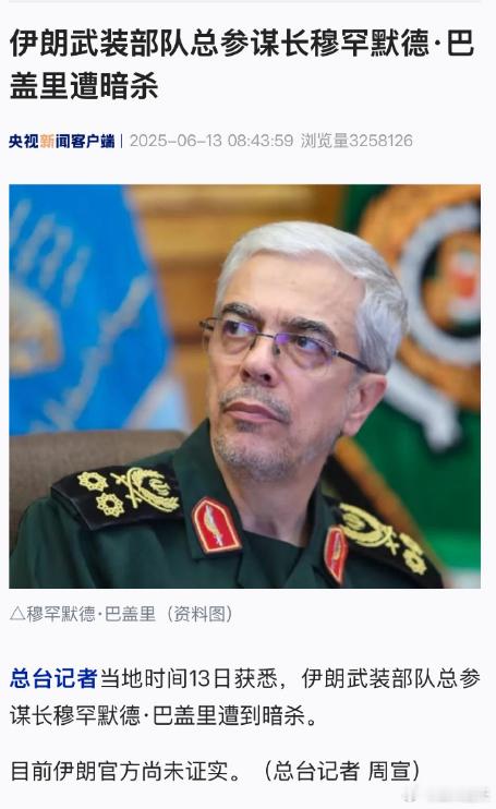 伊朗武装部队总参谋长遭暗杀 一出手就是杀招，直接打击高层，试图让对手丧失战斗力，