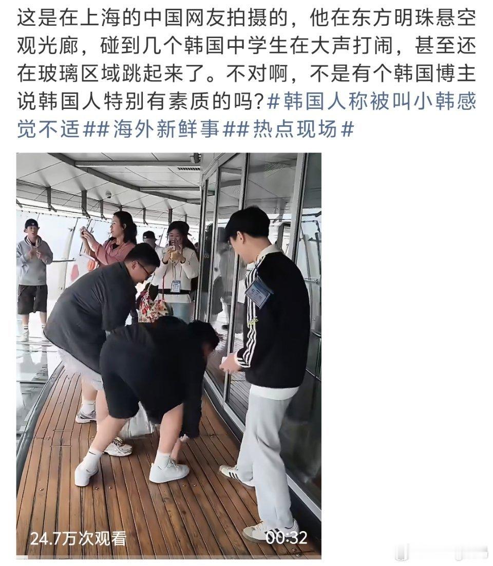 韩国中学生在上海观光廊大声打闹现在不说国人没素质了吧…其实外国的也一样 