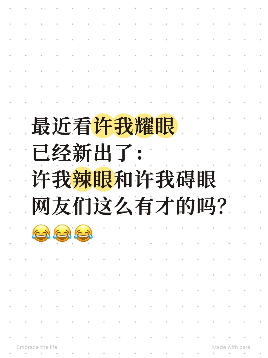 许我辣眼和许我碍眼。哈哈哈哈😂😂😂