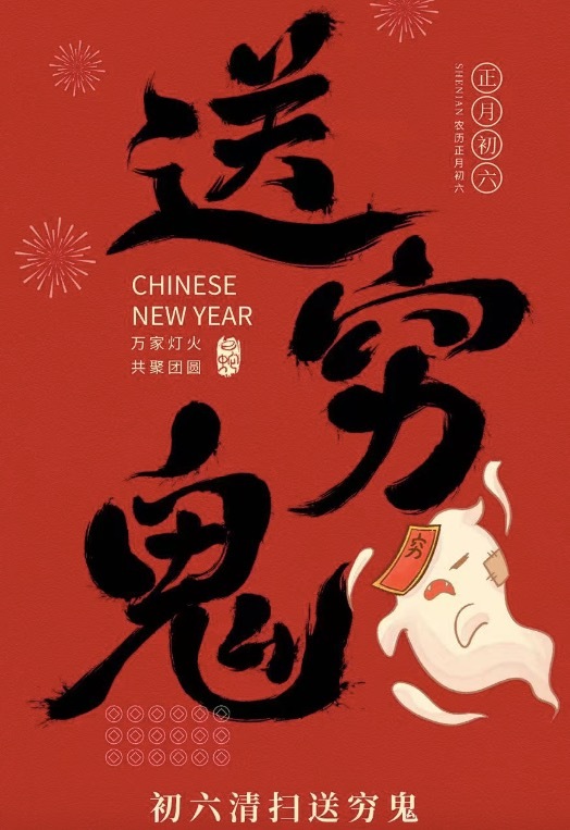 大年初六早上好～大年初六 送穷迎富，行动起来！ 