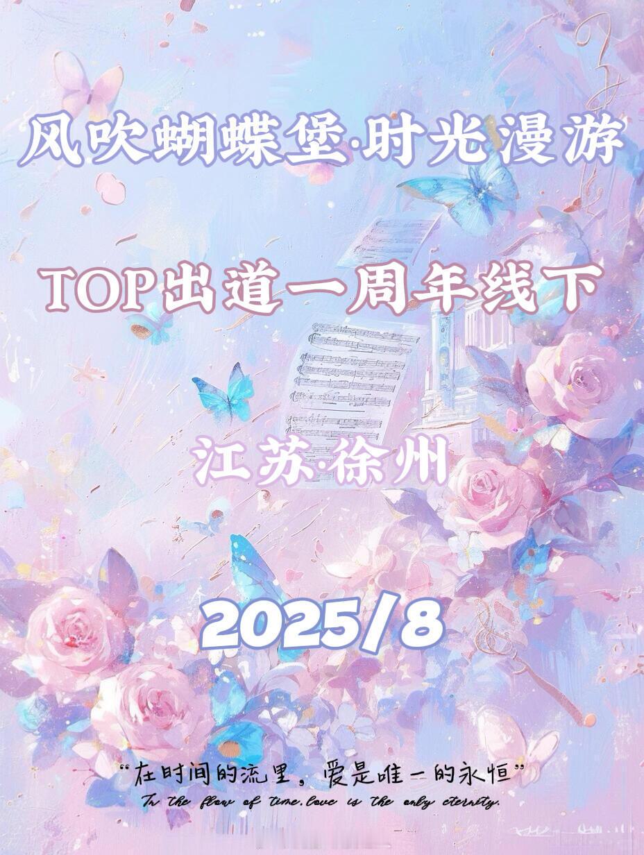 TOP登陆少年出道一周年将在徐州举办 TOP 徐州 ​​​