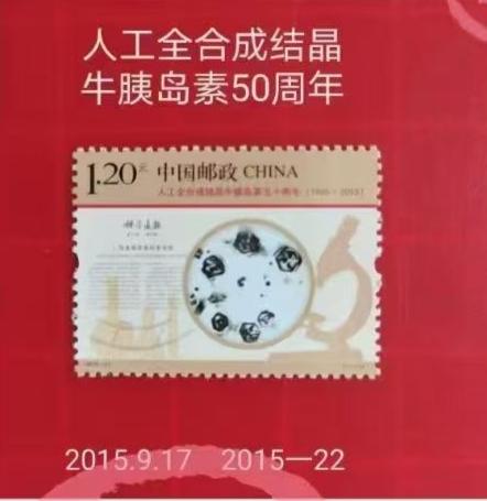 邮票发行史上的今天（9月17日）
1958-1965年，中科院生物化学所、北京大