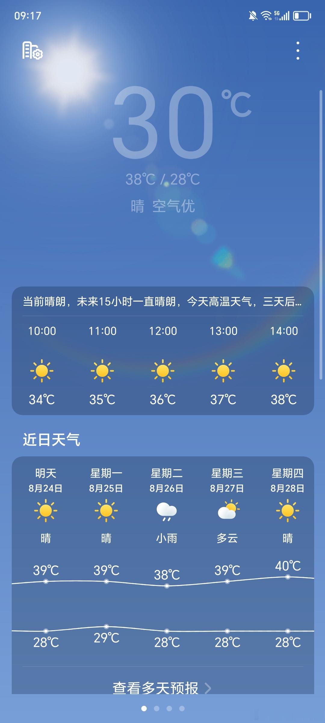 告别了38°C的夏天 迎来了40°C的秋天到此为止吧 秋天了再热就不礼貌了～～秋