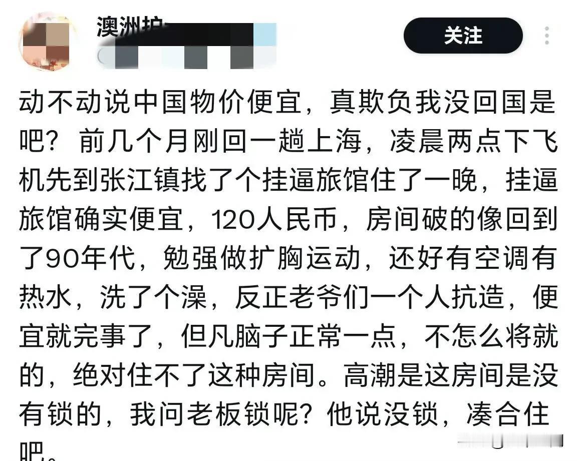 澳洲华人博主用在上海住120元一晚的酒店来说明国内物价不便宜，说这个酒店像90年