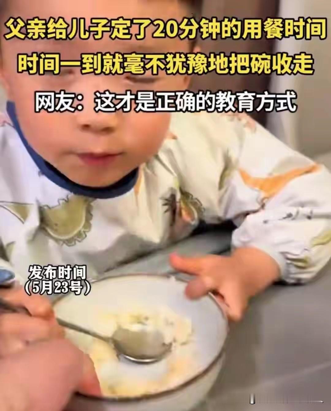 这是正确的教育方式吗？

一男子给孩子严格规定了吃饭时间，20分钟一到，管你吃饱