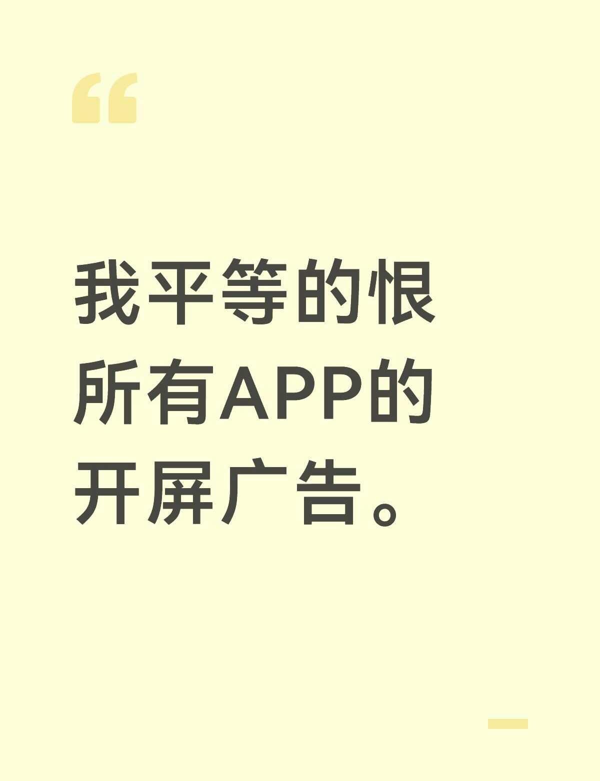 我平等的恨所有APP的开屏广告。
APP