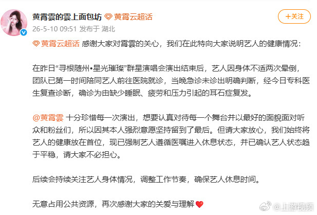 #黄霄雲耳石症复发致晕倒#【工作室回应黄霄雲晕倒】 5月10日，#黄霄雲演出晕倒