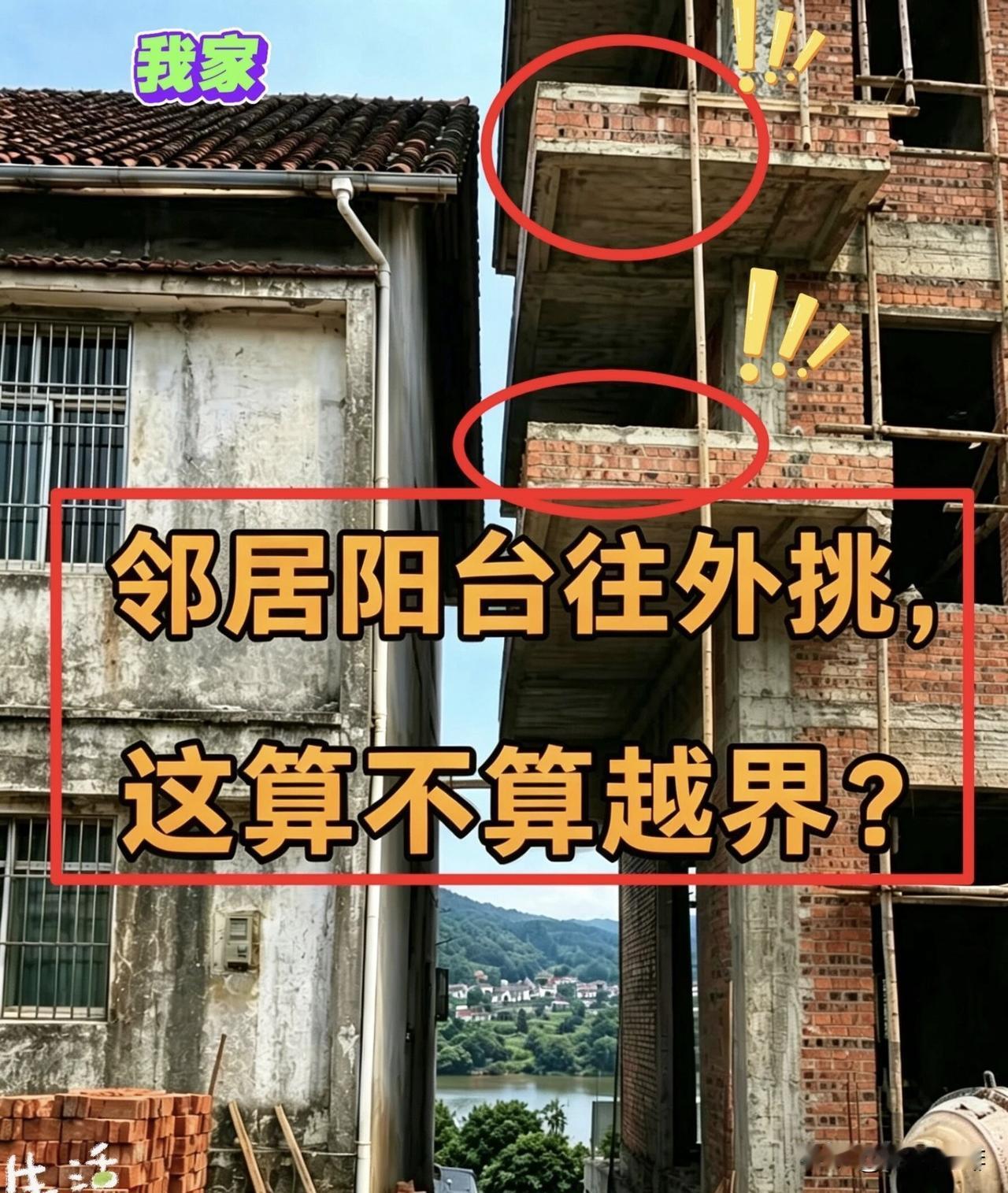 邻居阳台往外挑，
这算不算越界呢⁉️
大家有什么看法呢⁉️