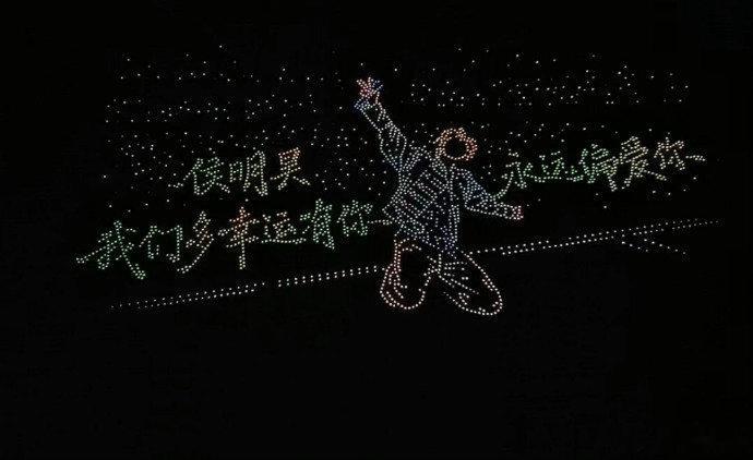 侯明昊无人机应援 用漫天无人机书写生日祝福，祝侯明昊岁岁安康，很庆幸能陪伴在你身