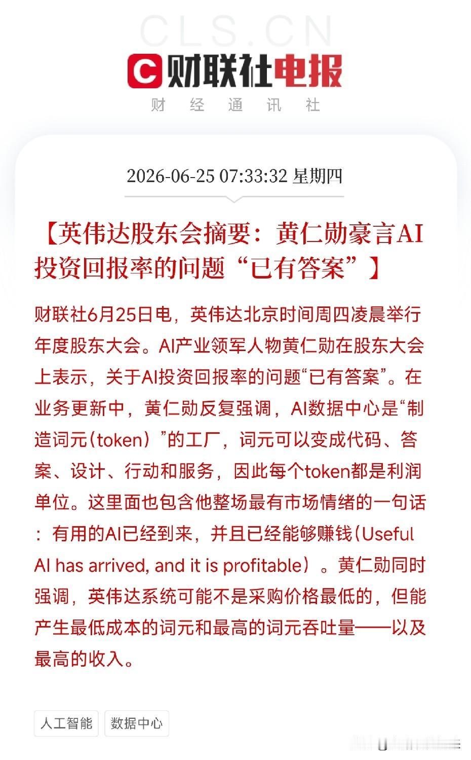 凌晨，英伟达股东大会，老黄一句话，把全球AI投资圈的心魔撕了个粉碎

“关于AI