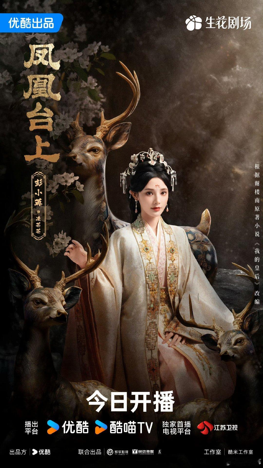 任嘉伦彭小苒凤凰台上开播海报! 