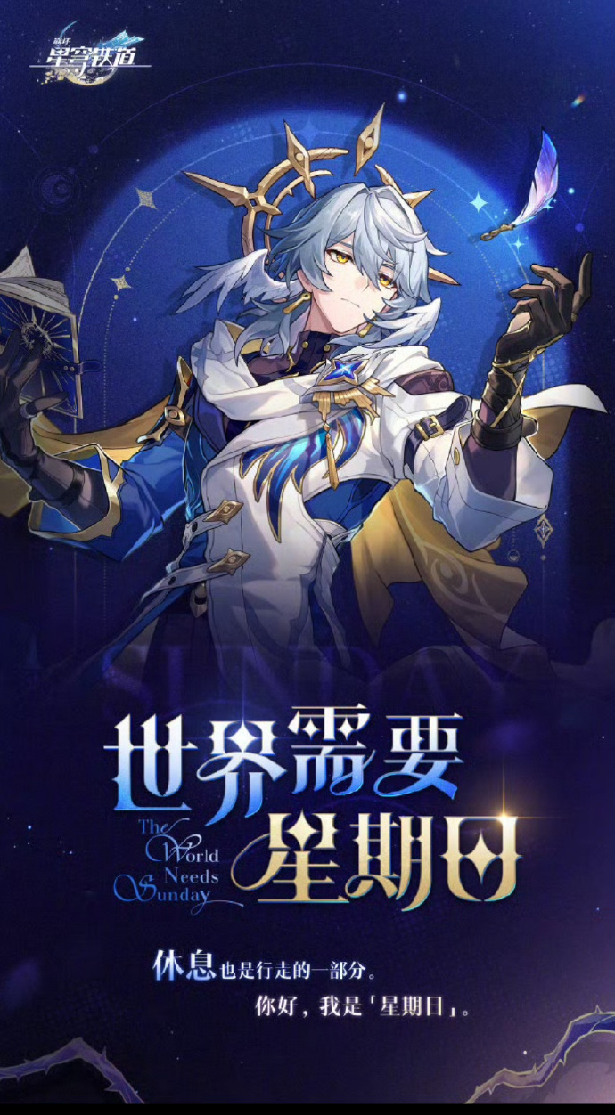 世界需要星期日  崩坏星穹铁道  周日哥终于来了线下宣传活动，想线下看大屏合影但