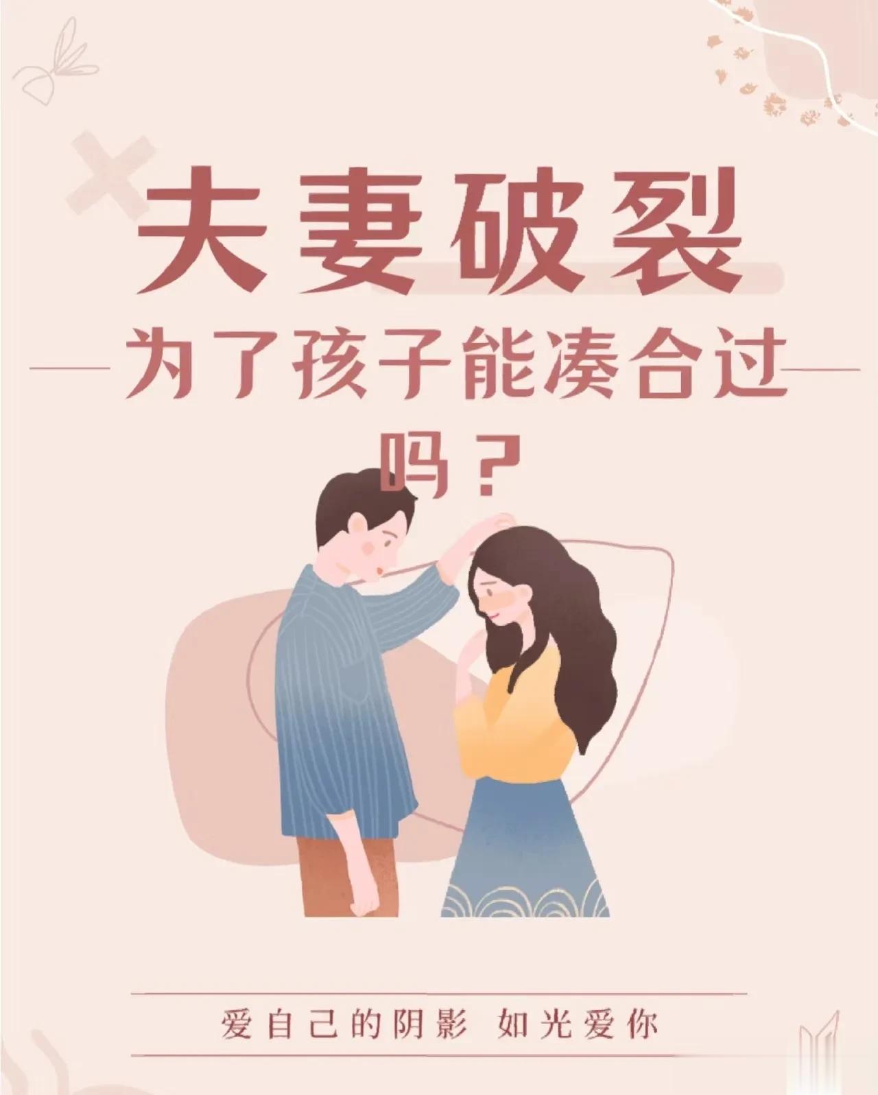 #婚姻出现裂缝该不该为了孩子将就过#

对于这个话题，我的答案是不能！

我的见