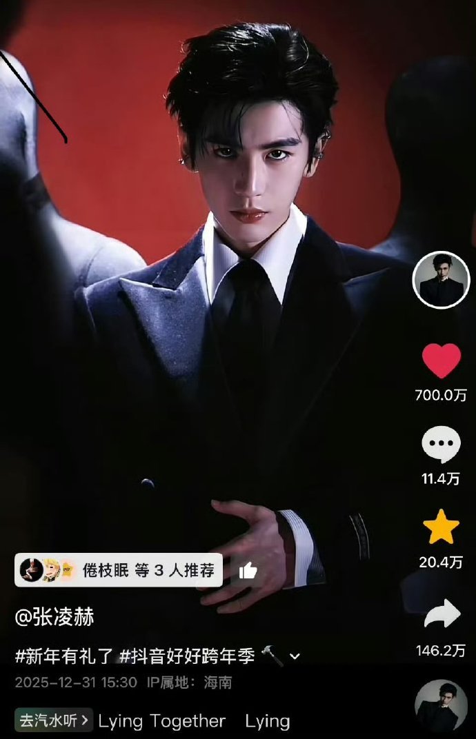 张凌赫开年第一爆 张凌赫跨年视频点赞破700w 张凌赫开年第一爆，张凌赫跨年视频