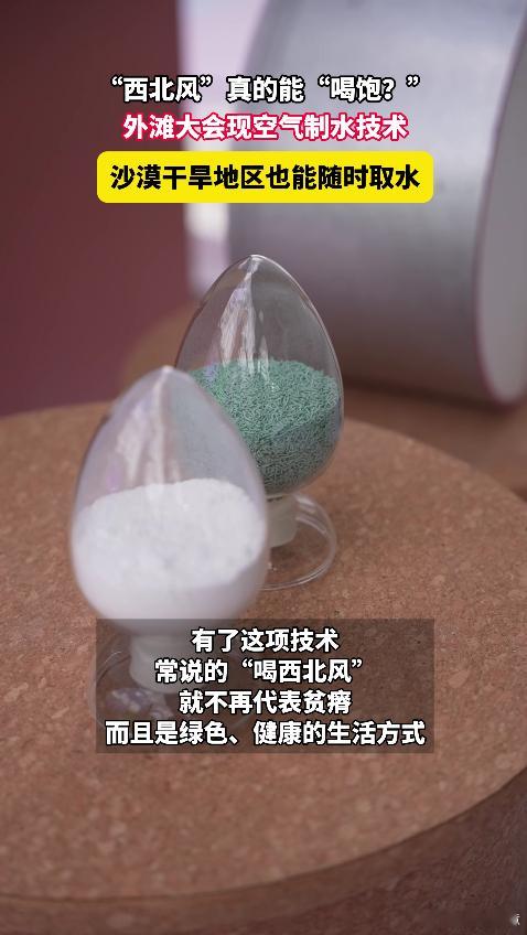 原来西北风真的能喝饱 科技赋能水资源开发，空气制水不依赖传统水系，挖掘空气中蕴藏