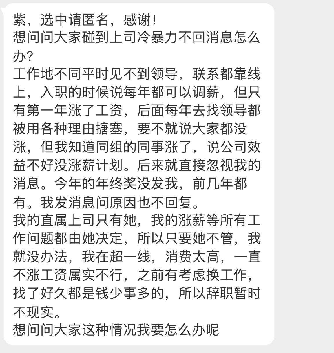 【紫，选中请匿名，感谢！想问问大家碰到上司冷暴力不回消息怎么办？工作地不同平时见