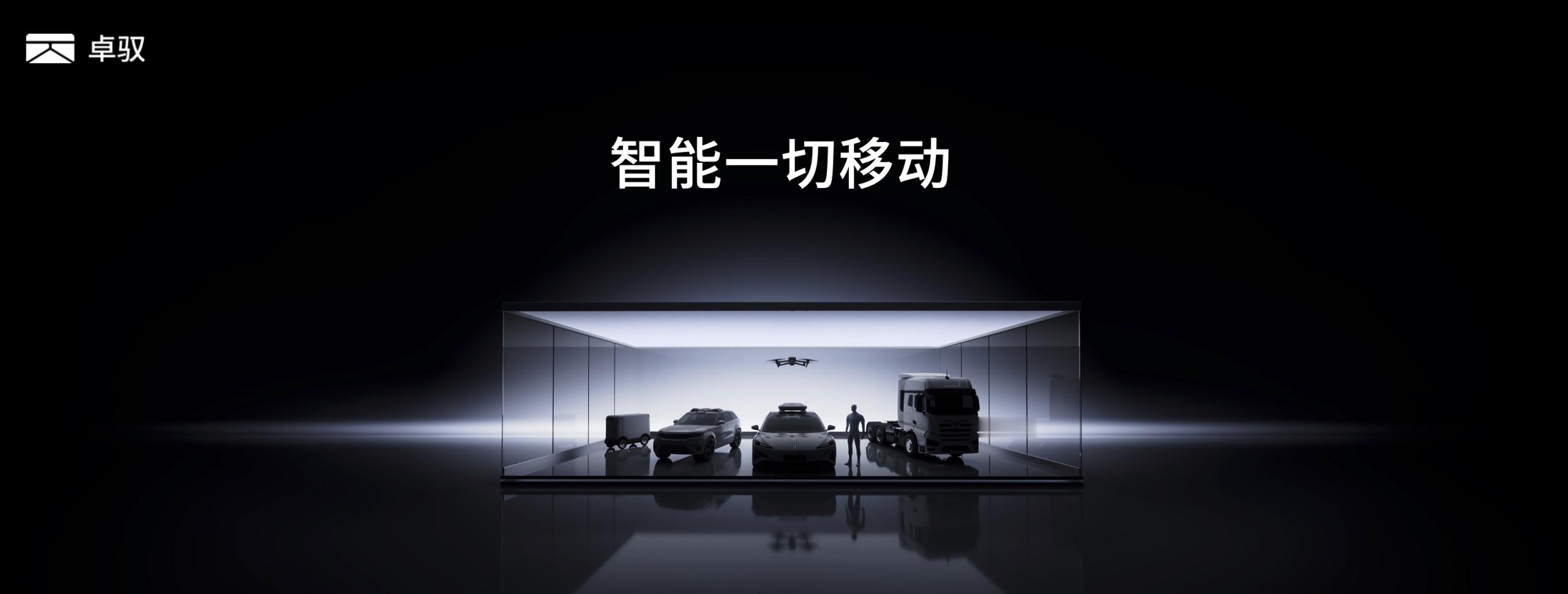 2026北京车展 卓驭科技正式推出首个原生多模态基础模型。此外，基于移动物理AI