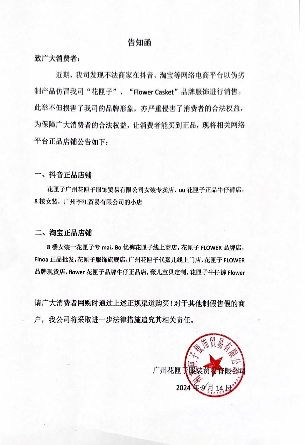 花匣子服饰正品渠道告知函