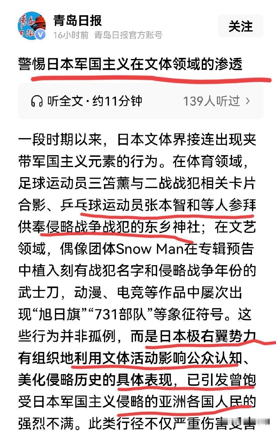 青岛日报:警惕日本军国主义在文体领域的渗透

感谢《青岛日报》发出这样的重要警告