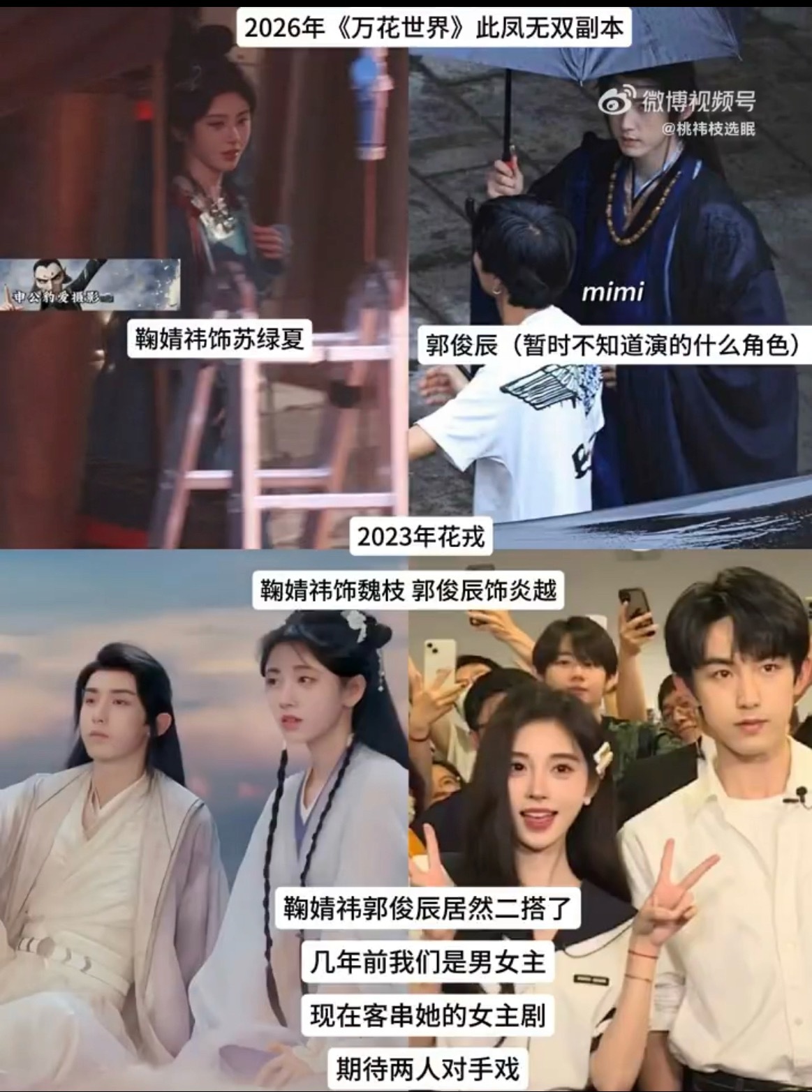 鞠婧祎郭俊辰二搭 梦回《花戎》时期了，两人二搭肯定很默契吧鞠婧祎