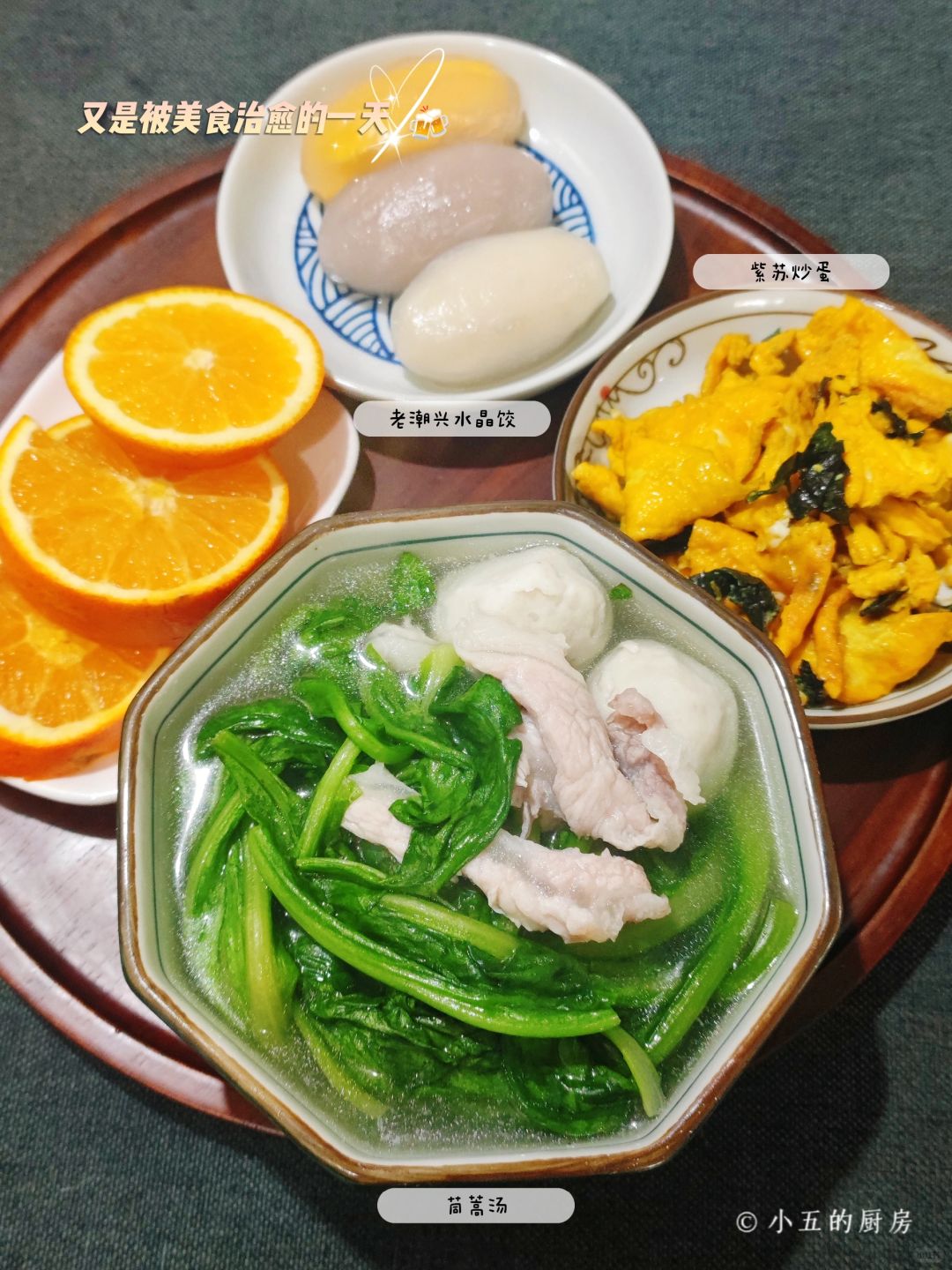 晚餐|老潮兴水晶饺，茼蒿汤，紫苏炒蛋