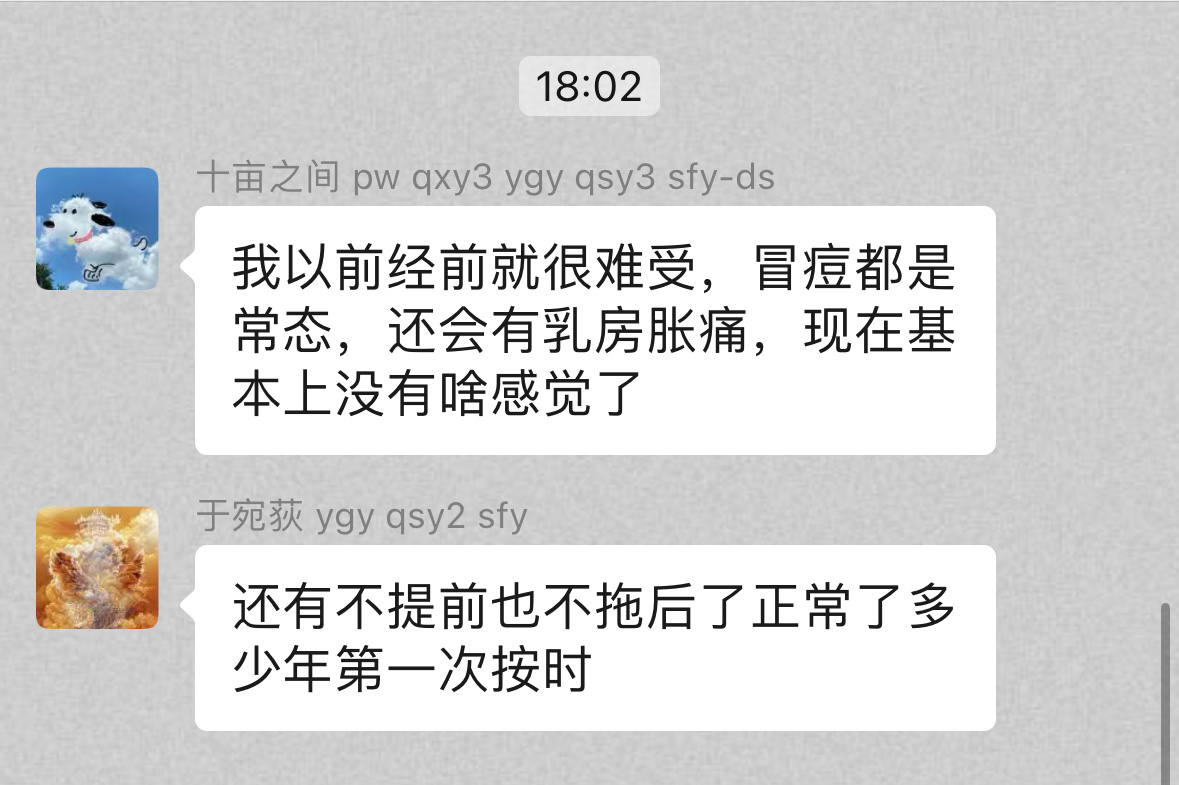 粉丝关于圣洁莓吃了2个月后的反馈：1、经前痘痘，乳房胀痛：我以前经前就很难受，冒