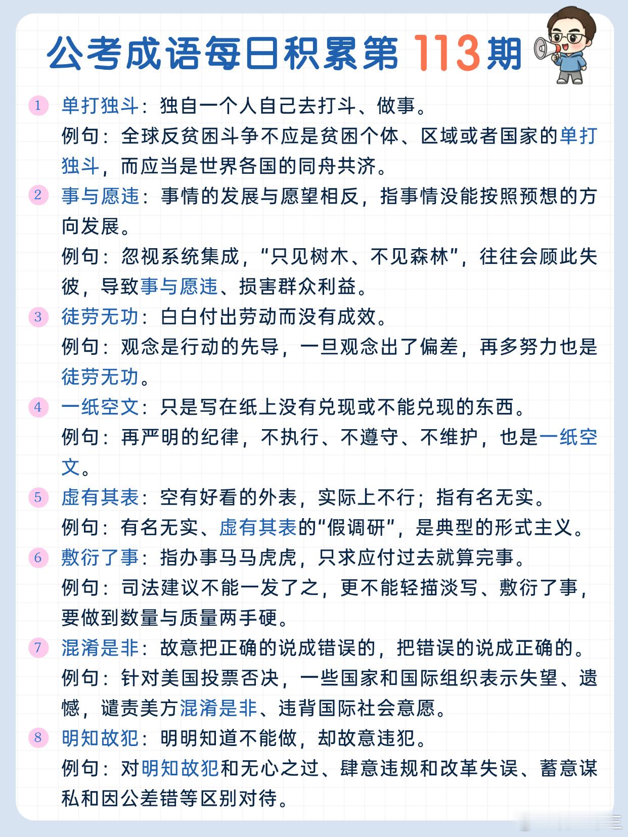 公考成语每日积累第113期单打独斗 事与愿违 徒劳无功 一纸空文虚有其表 敷衍了