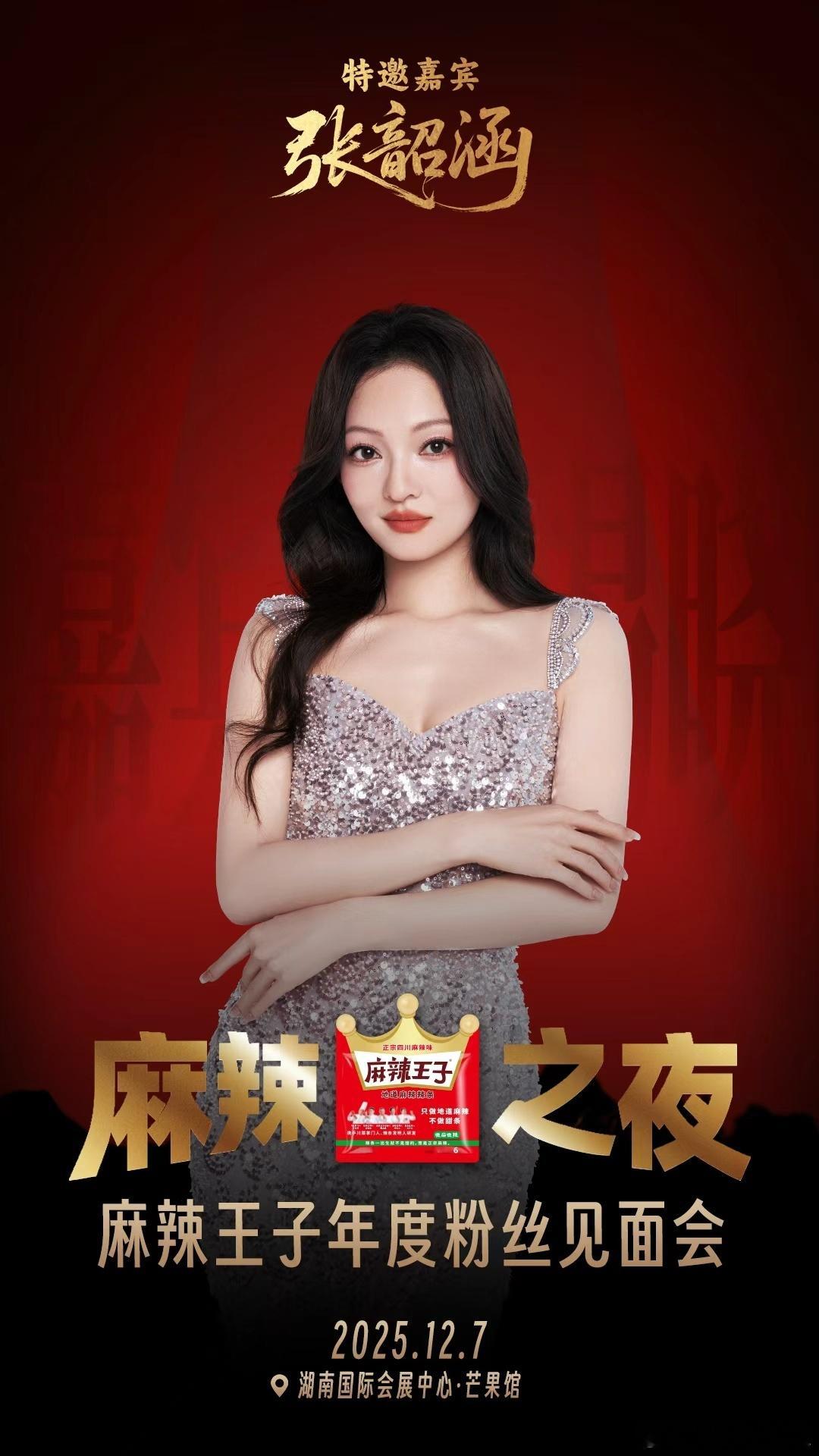 麻辣王子麻辣王子年度粉丝见面会  12月7日，湖南国际会展中心芒果馆内灯火如昼、