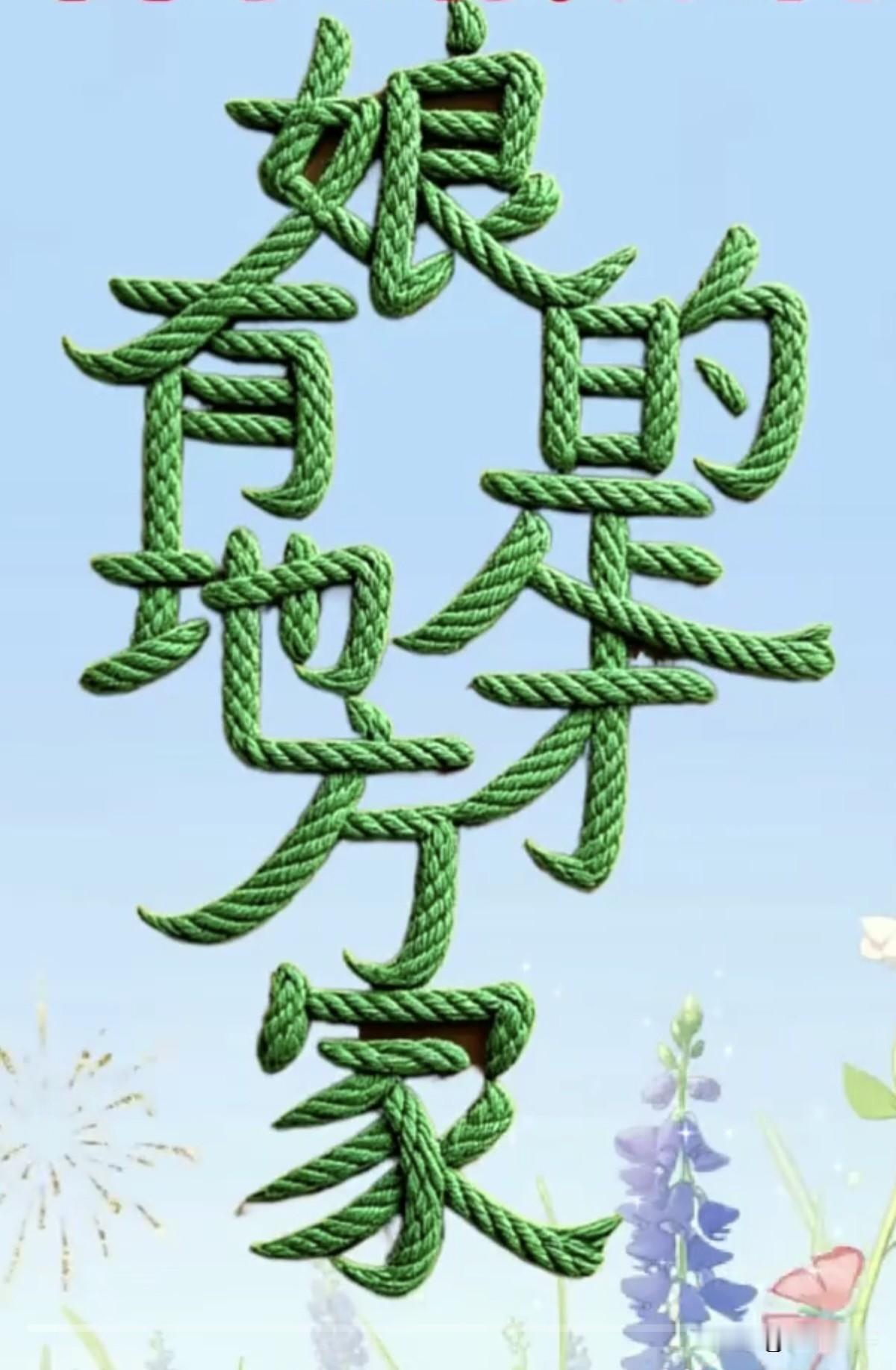 只有懂得感恩的人，才能把这几个字连成一句话