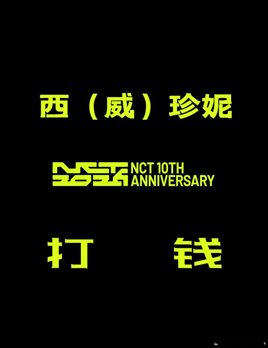 NCT 没直播总结NCT十周年预告