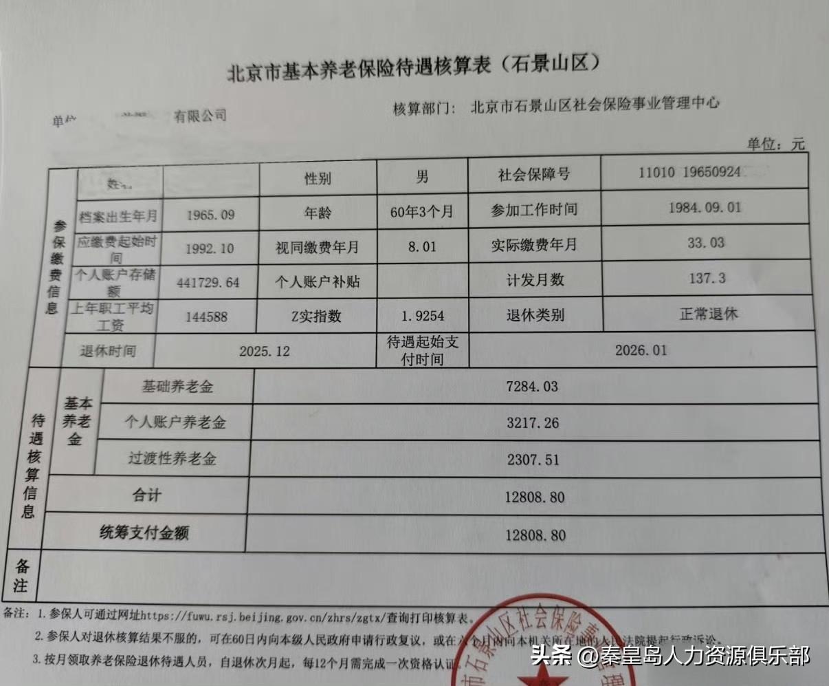 看了北京一位老哥的养老金核算表，真心羡慕了！60岁退休，工龄41年零3个月，个人