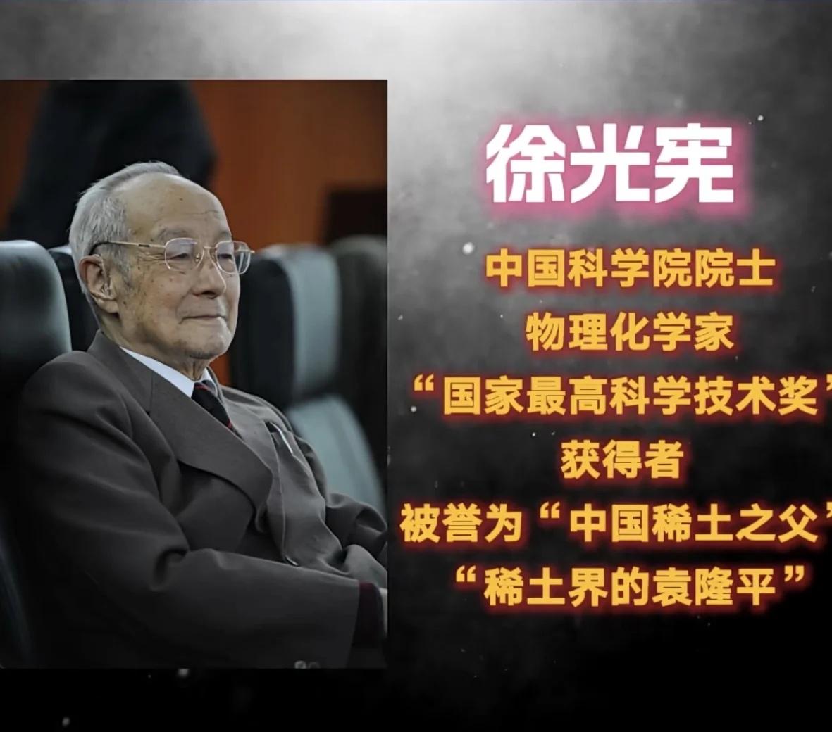 中国稀土工业之父徐光宪
徐光宪（1920年11月7日—2015年4月28日），浙