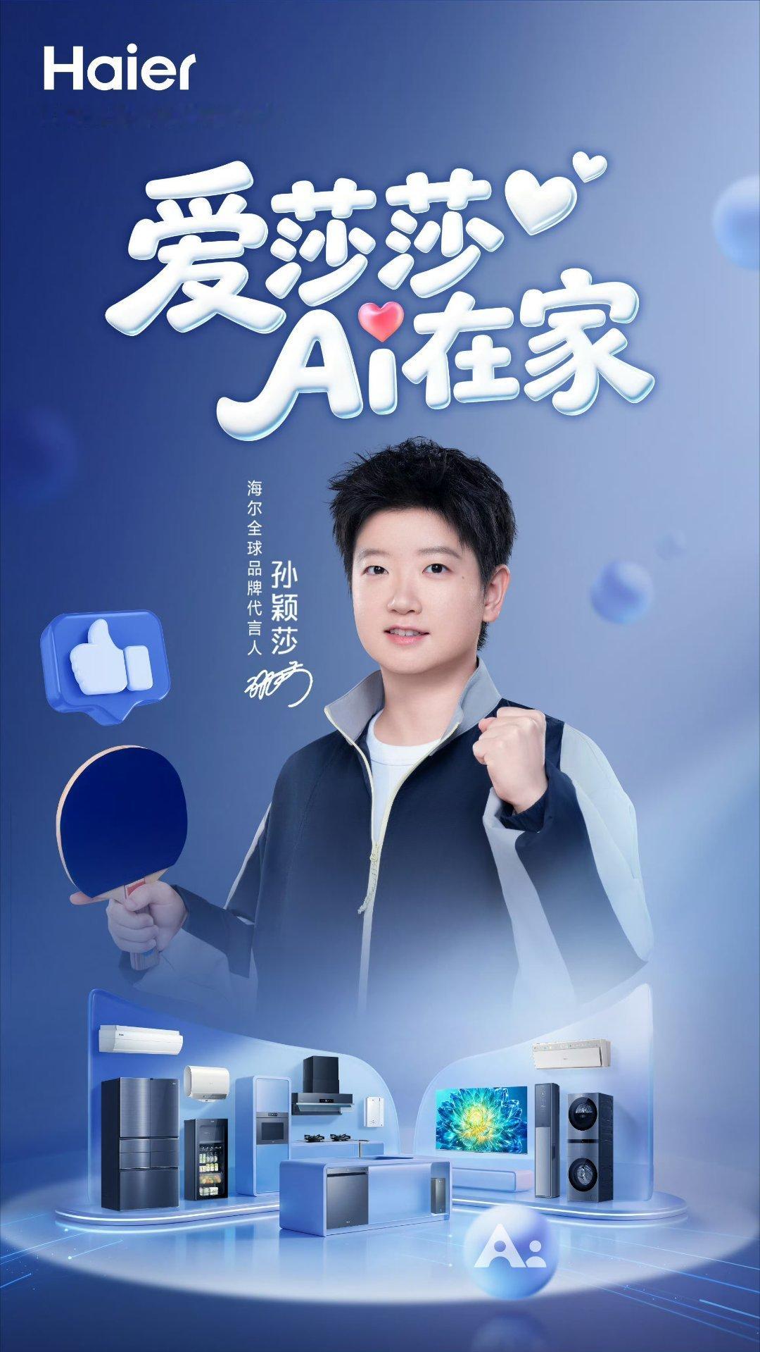 用孙颖莎的方式打开海尔智慧家电看完这支TVC感触挺深，孙颖莎在赛场专注果断，每一
