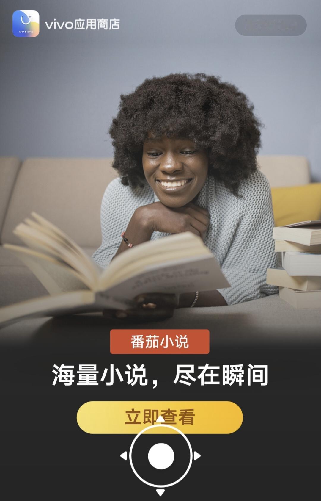 黑人看着番茄小说喜上眉梢。
这是广告，可也是事实，中国的网络小说早就出海取得了巨