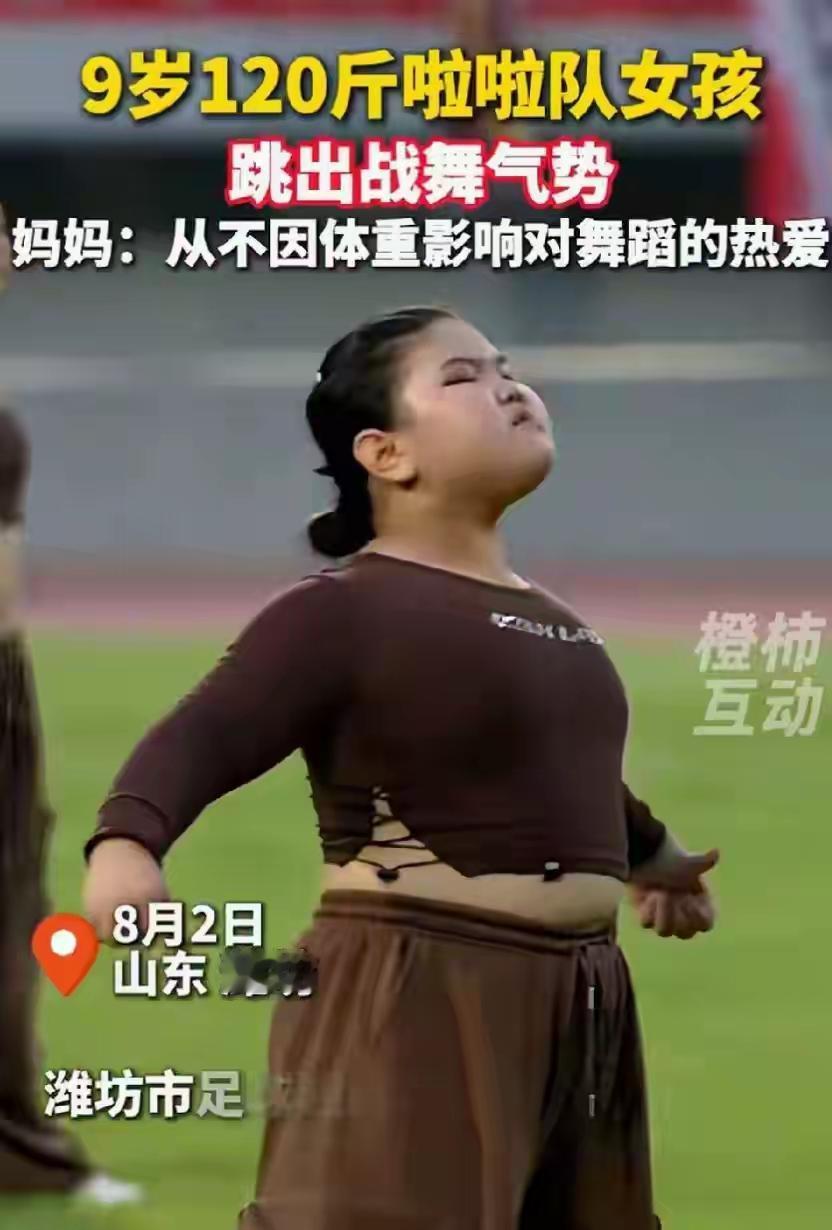 这才是真正的“重量级”表演！山东潍坊，一名9岁女孩120斤的跳舞小姑娘火了。
