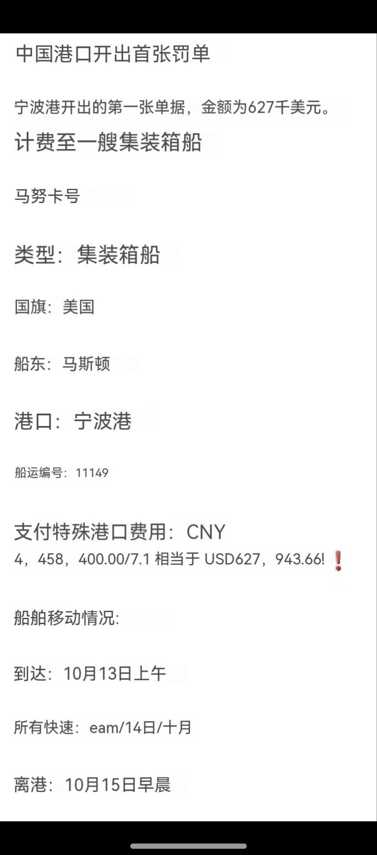 中国对美船舶收取特别港务费正式实施后，中国港口的第一张罚单开出。

而老美，始作