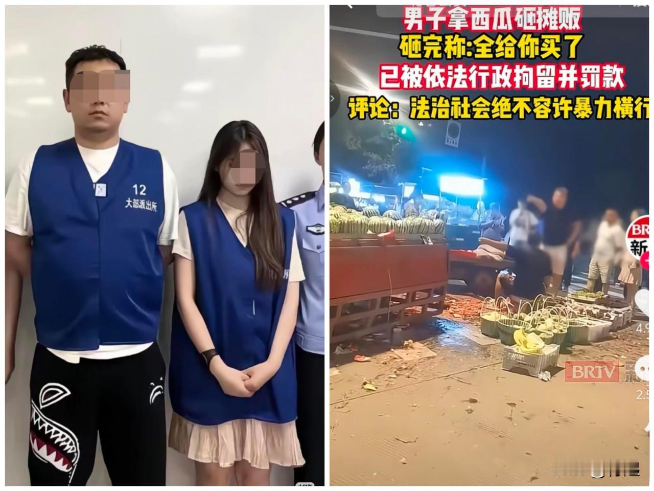 这对用西瓜砸摊主的男女，最终要面临的结果，远不是在拘留所待几天、掏一笔赔偿金就能