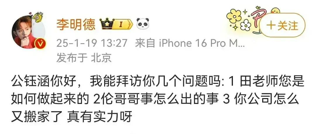 近日，李明德喊话公钰涵，娱乐圈“宫斗”再升级？事件争议焦点主要是：

1、模糊指