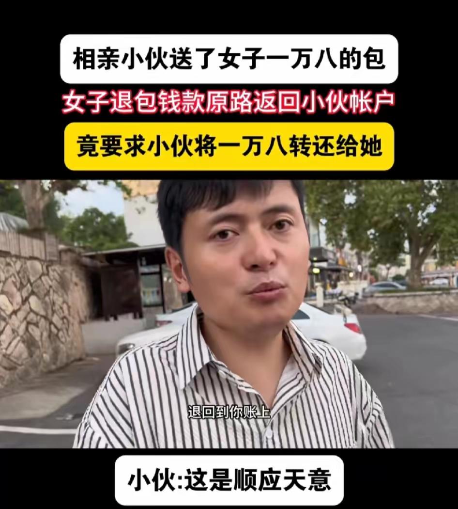 女孩确定是去相亲？

一小伙带着诚心诚意去相亲，给女孩送了一只价值一万八的包包，