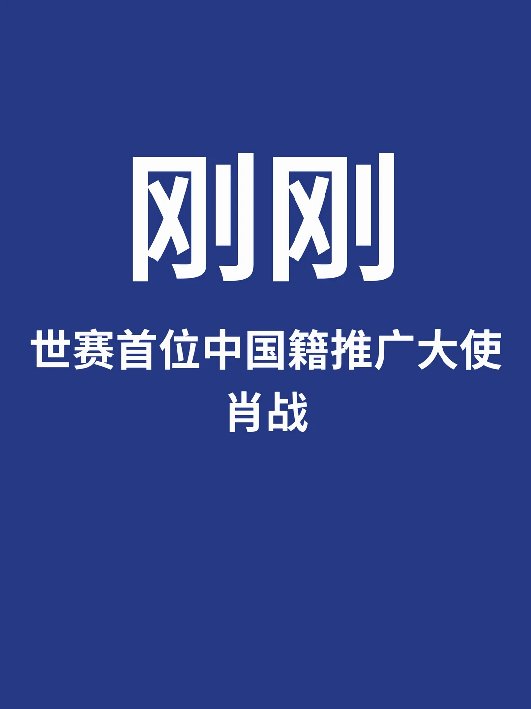 刚刚，世赛首位中国籍推广大使肖战