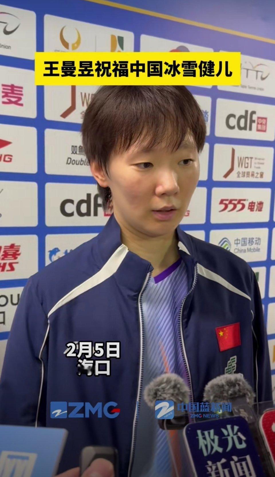 王曼昱祝福中国冰雪健儿刚在比赛中连胜两场的王曼昱，中国冰雪代表团送上真挚祝福。冰