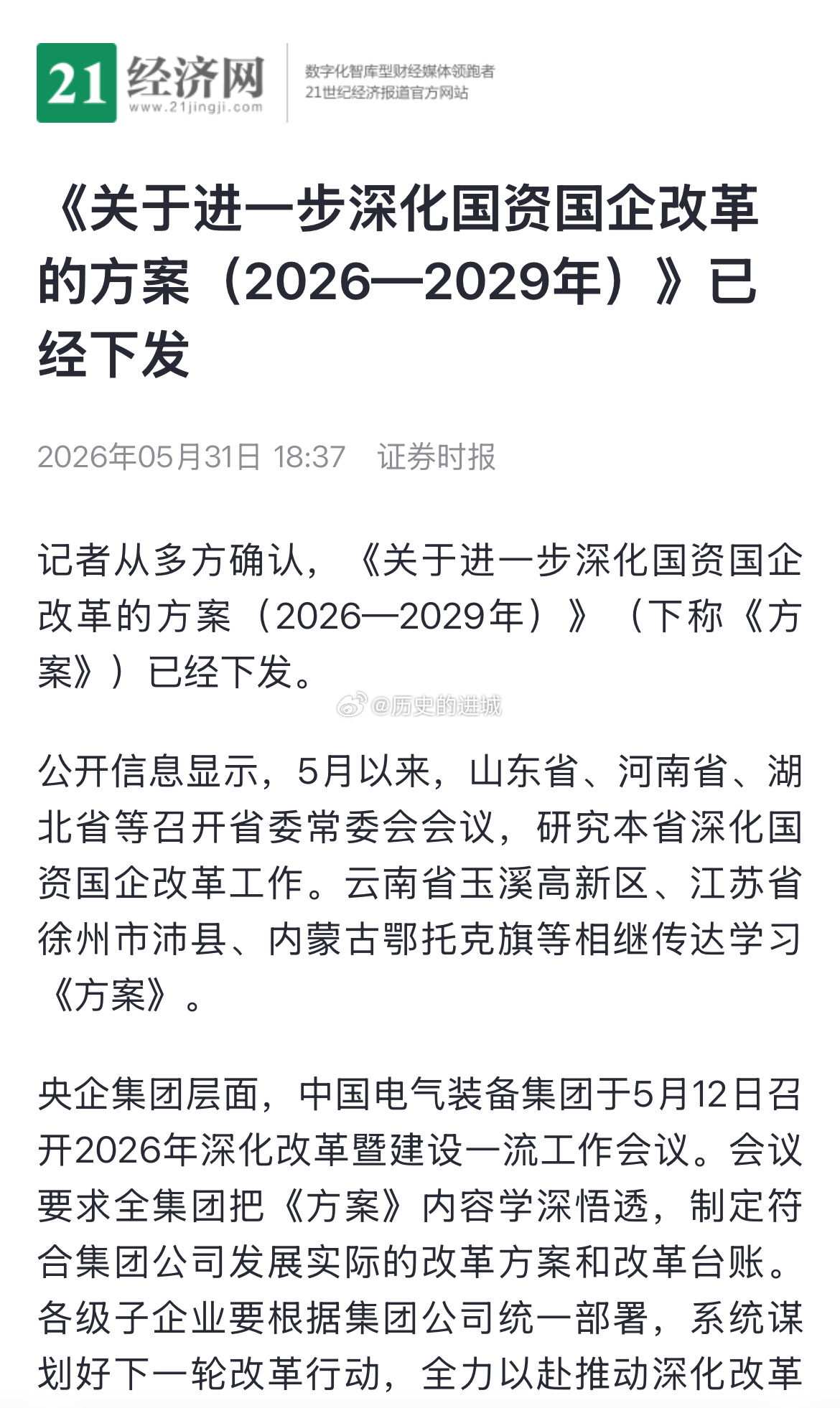 记者从多方确认，《关于进一步深化国资国企改革的方案（2026—2029年）》已经